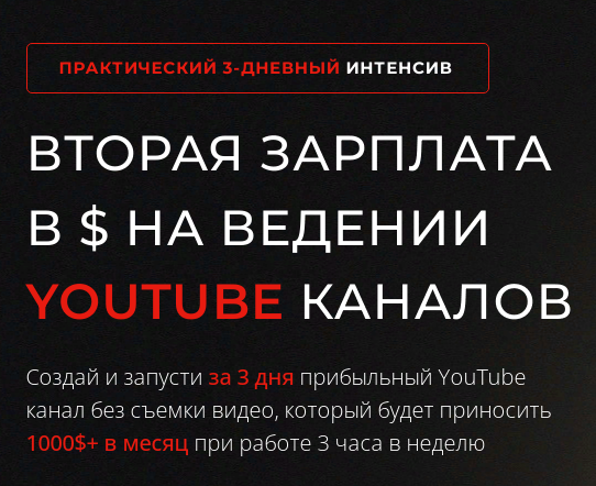 Создай за 3 дня прибыльный YouTube канал без съемки видео! 3 часа в неделю